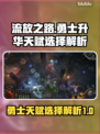 流放之路🔥勇士升华天赋选择全解析！💥