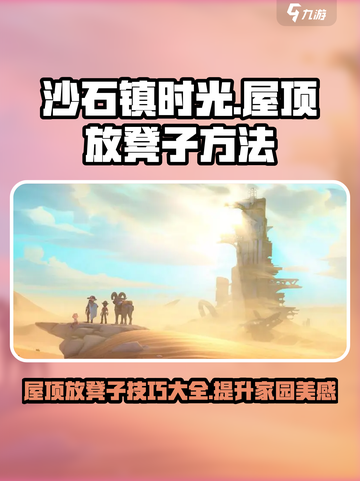 沙石镇时光🔥屋顶放凳子方法大公开！玩家必看✨截图1
