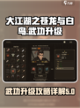大江湖之苍龙与白鸟武功怎么升级介绍