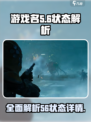 代号56状态全解析🔥《原神》玩家必看！