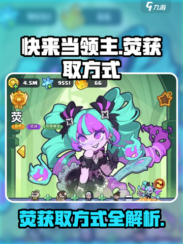 快来当领主🔥荧获取全攻略✨游戏党必看！截图1