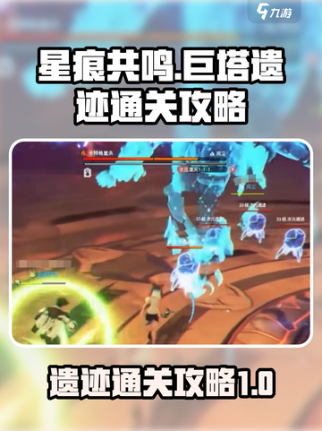 星痕共鸣巨塔遗迹玩法介绍截图1