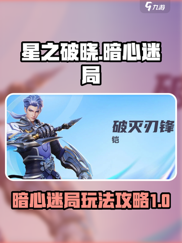 星之破晓暗心迷局1-5怎么玩介绍截图1