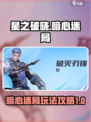 星之破晓暗心迷局1-5怎么玩介绍