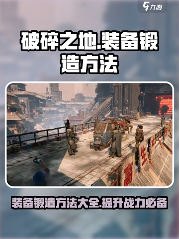 破碎之地🔥装备锻造秘籍！快速打造神装✨截图1