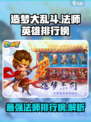 造梦大乱斗手游法师谁厉害介绍