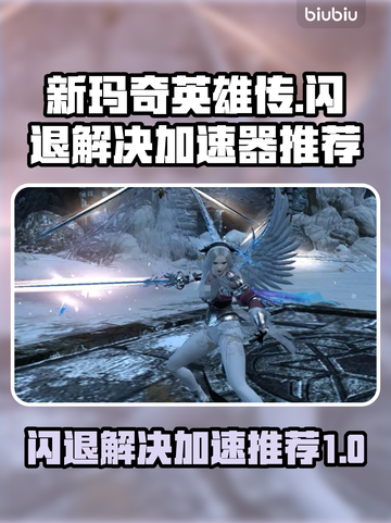 新玛奇英雄传⚡闪退解决+加速器推荐🎉截图1