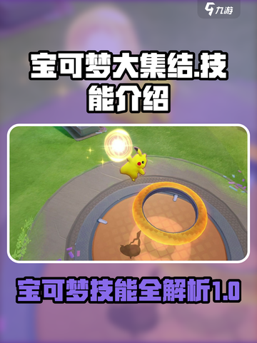 宝可梦大集结宝可梦技能有哪些介绍截图1