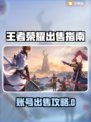 🎮王者荣耀账号出售秘籍！速看变现攻略