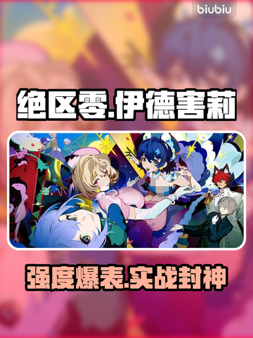 绝区零伊德害莉强度炸裂🔥截图1