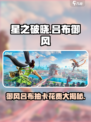 星之破晓：吕布御风抽卡超值攻略🔥🎉