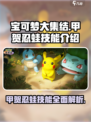 宝可梦大集结甲贺忍蛙技能是什么介绍