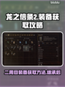 龙之信条2二周目装备🔥继承方法大公开！