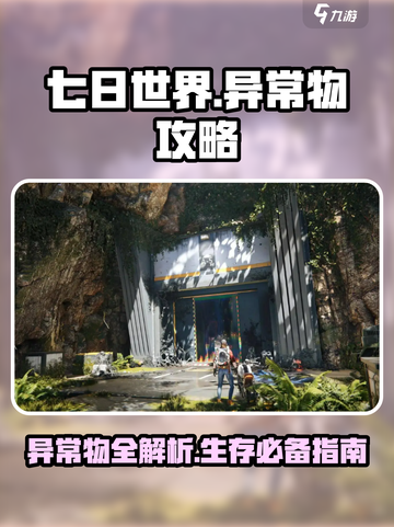 七日世界异常攻略大全介绍截图1