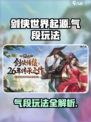剑侠世界起源手游气段怎么玩介绍
