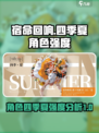 宿命回响：四季夏角色强度大曝光💥🔥