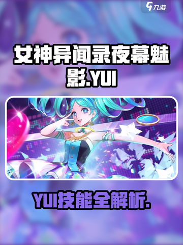 《女神异闻录夜幕魅影》YUI爆燃登场🔥截图1