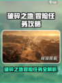 破碎之地冒险任务攻略大全介绍