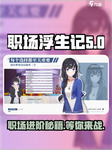 职场浮生记🔥正式版上线！下载地址抢先曝光🎮截图1
