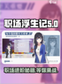 职场浮生记🔥正式版上线！下载地址抢先曝光🎮
