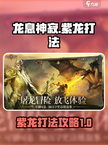 龙息神寂紫龙打法介绍截图1