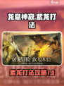 龙息神寂紫龙打法介绍