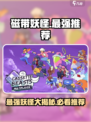 磁带妖怪最强妖怪大揭秘！🎮《游戏名》必玩推荐🔥