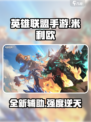 英雄联盟手游：米利欧强度爆表🔥快来了解！