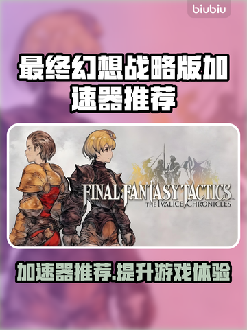 最终幻想战略版：伊瓦利斯编年史加速器推荐🔥🎮截图1