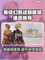 最终幻想战略版：伊瓦利斯编年史加速器推荐🔥🎮