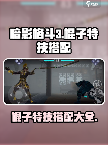 暗影格斗3🔥棍子特技最强搭配大全来了！截图1