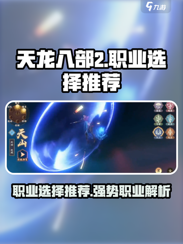 天龙八部2手游职业怎么选介绍截图1