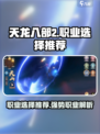 天龙八部2手游职业怎么选介绍