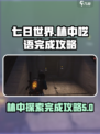 七日世界🔥林中呓语完成攻略💎