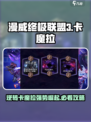漫威终极逆转🔥卡魔拉强势攻略来袭！💥