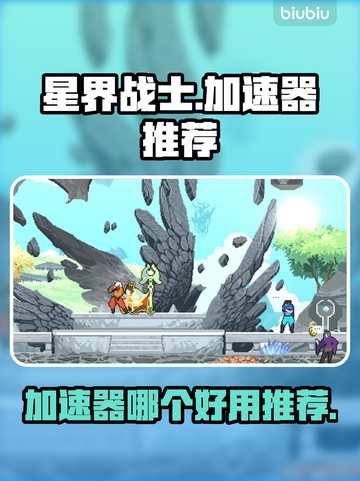 星界战士🔥加速器推荐，玩星界战士必看！截图1