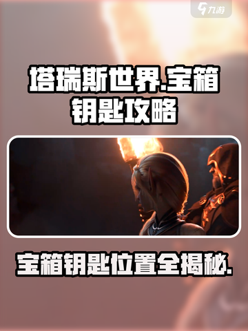 塔瑞斯世界✨宝箱钥匙位置大揭秘！快来拿走❌截图1