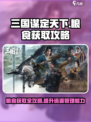 三国谋定天下粮食怎么获得介绍