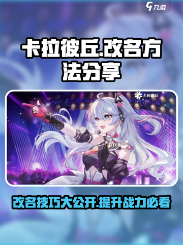 卡拉彼丘💥改名秘籍💡名字不能含特殊符号？看这里！截图1