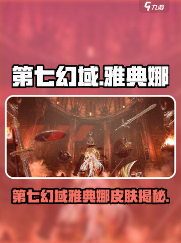 《第七幻域雅典娜皮肤曝光！✨》截图1