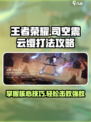王者荣耀🔥司空震打法攻略，云缨小传助你轻松取胜！
