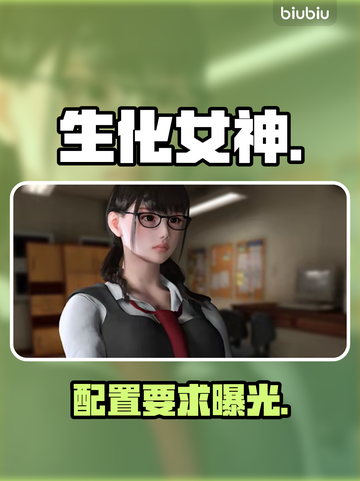 生化女神末日开端配置曝光！🔥截图1