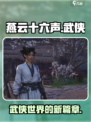 燕云十六声评价如何介绍