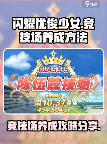 闪耀优俊少女竞技场养成方法是什么介绍截图1