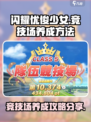 闪耀优俊少女竞技场养成方法是什么介绍