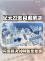 🎮《纪元2205》闪退掉帧？一招解决！