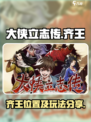 大侠立志传齐王在哪介绍