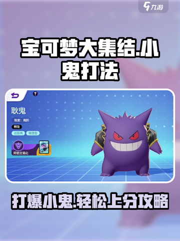 宝可梦大集结💥小鬼打法攻略来了！快学🔥截图1