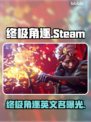 🔥终极角逐Steam英文名曝光！🎮
