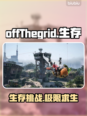 OffThegrid中文名曝光，游戏迷必看🔥🎮截图1